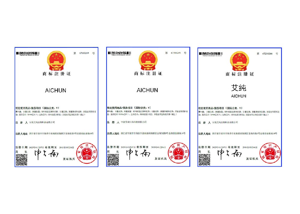 热烈祝贺艾纯生物成功获得商标注册证书